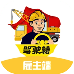 驾驶辕雇主版