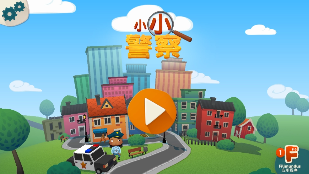 小小警察游戏图2