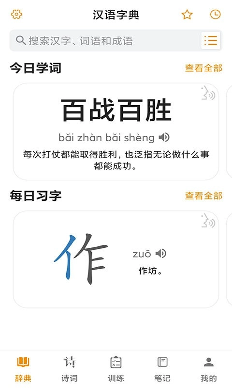 汉语字典免费版图1