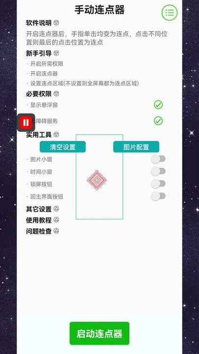 手动连点器手机版图3