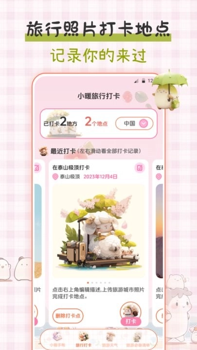 小暖旅行手帐最新版图3