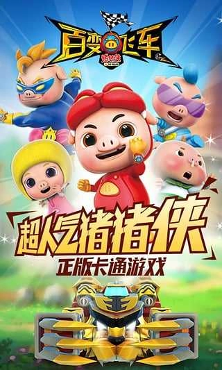 猪猪侠百变飞车最新版图1