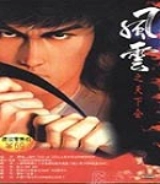 風(fēng)云之天下會