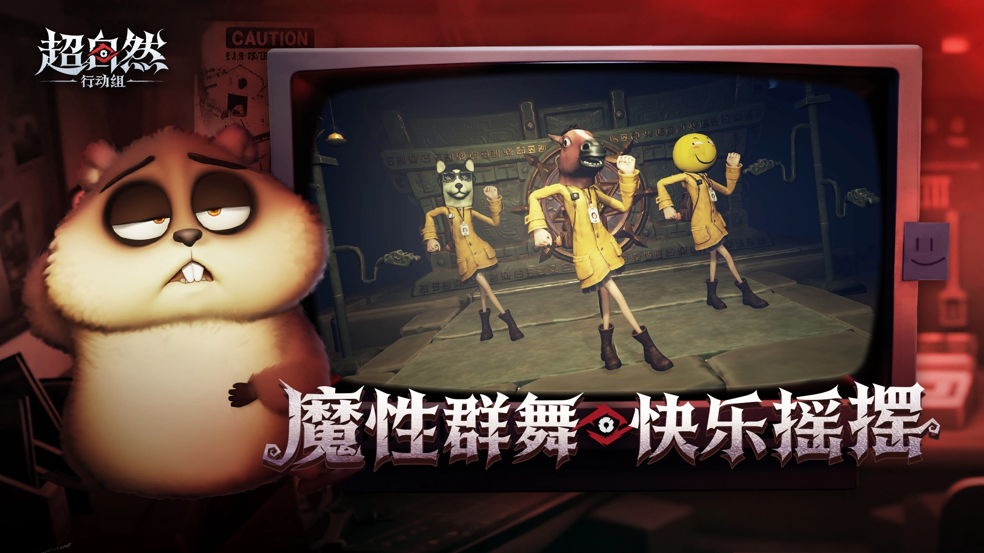 超自然行动组云玩版3