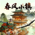 春风小镇