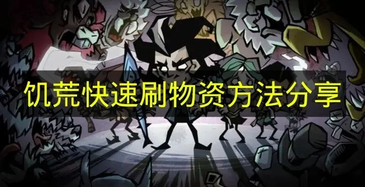 《饥荒》快速积累物资攻略分享