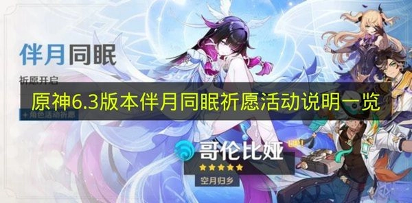 《原神》6.3版本伴月同眠祈愿活动信息全解