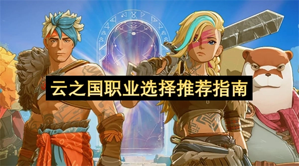 云之国职业抉择参考指南