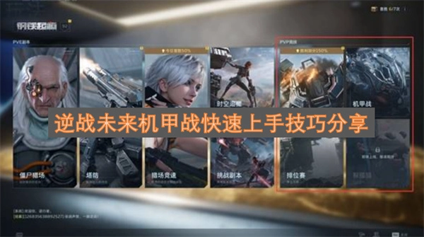 逆战未来机甲战新手快速上手指南