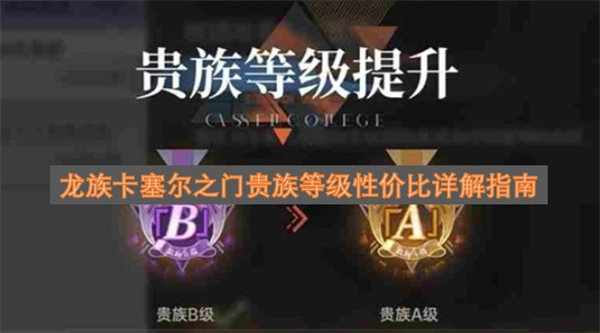 龙族卡塞尔之门贵族等级性价比实用指南