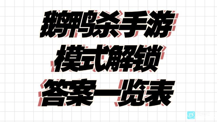 鹅鸭杀手游国服版本里所有题目的正确解答内容