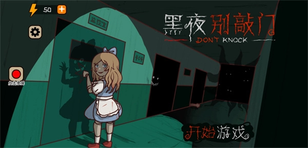 黑夜別敲門-截圖1