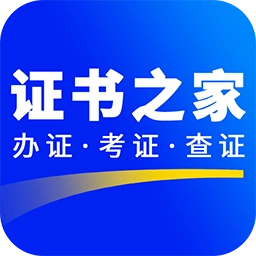 证书之家手机版