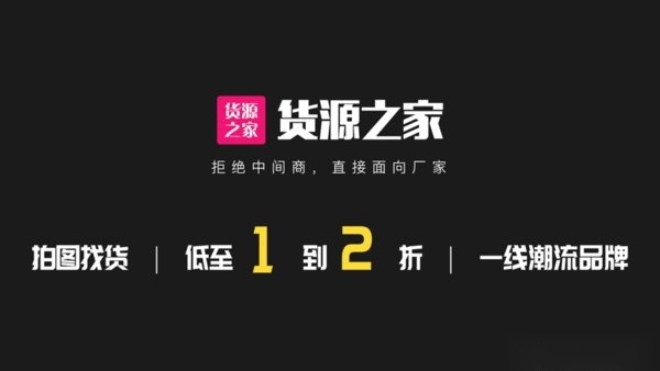 货源之家手机版图3