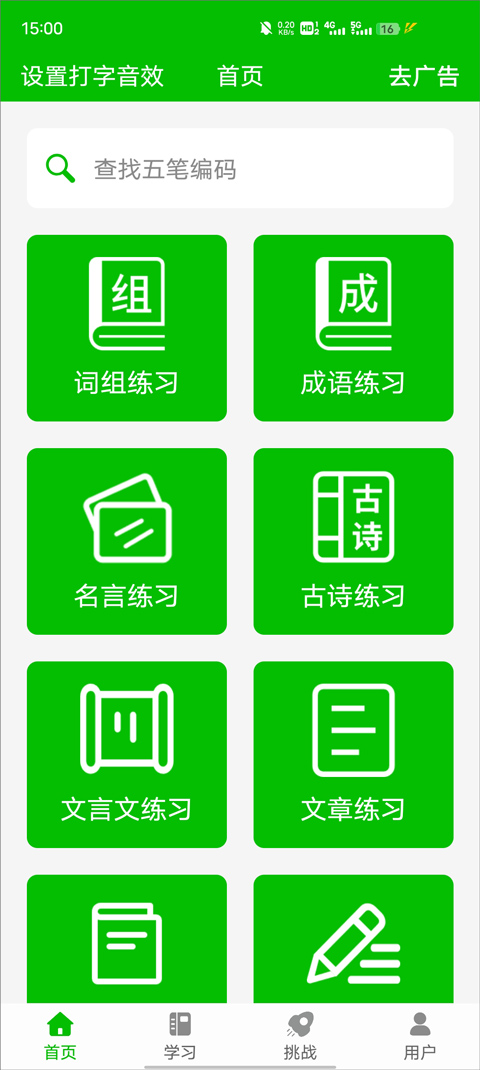 五笔打字练习截图1
