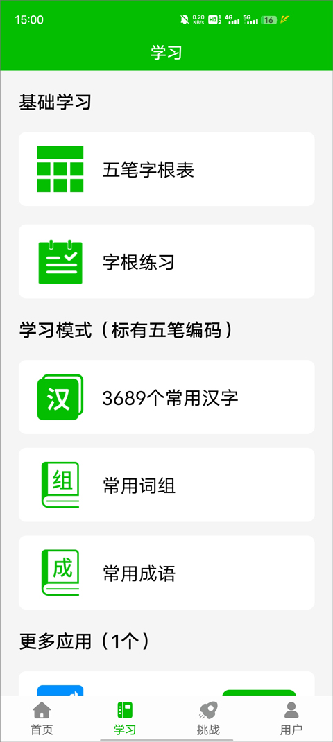五笔打字练习截图4
