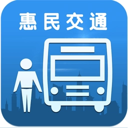 惠民交通软件