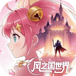 風之國世界最新版