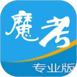 魔考大师专业版