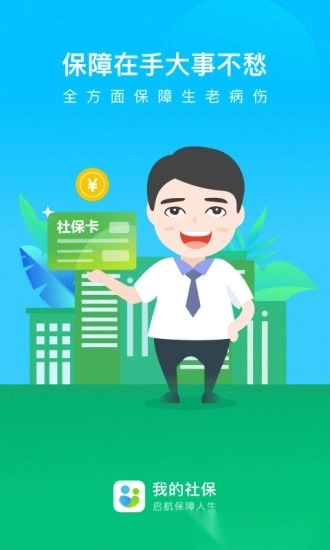 我的社保软件(4)