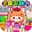 学生王安静书 V1.0