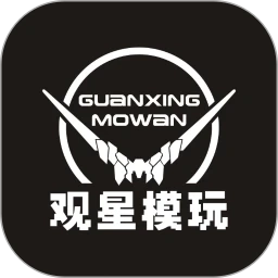 觀星模玩安卓版