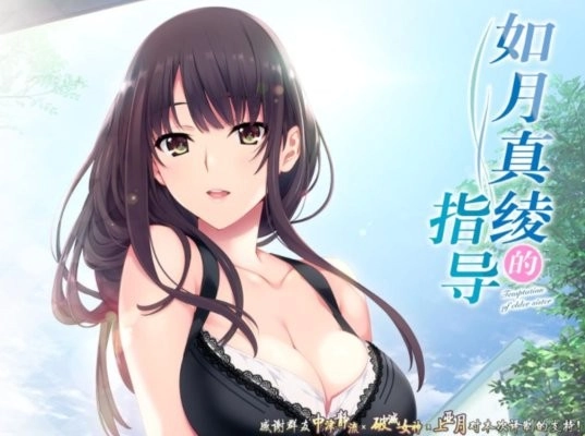 如月真绫的指导中文版图3