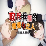 取代我推的重要之人中文版