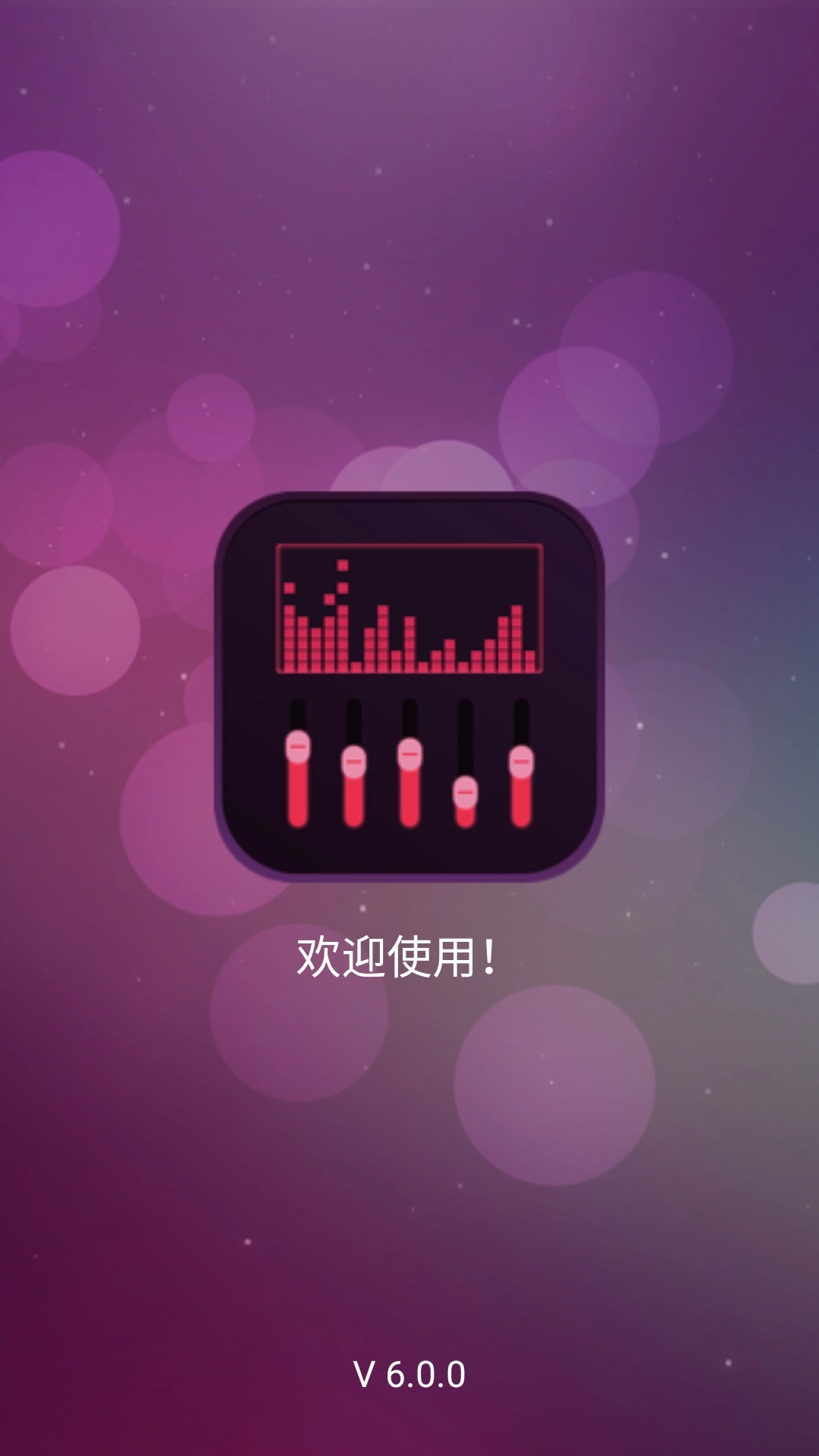 音效均衡器安卓版图1