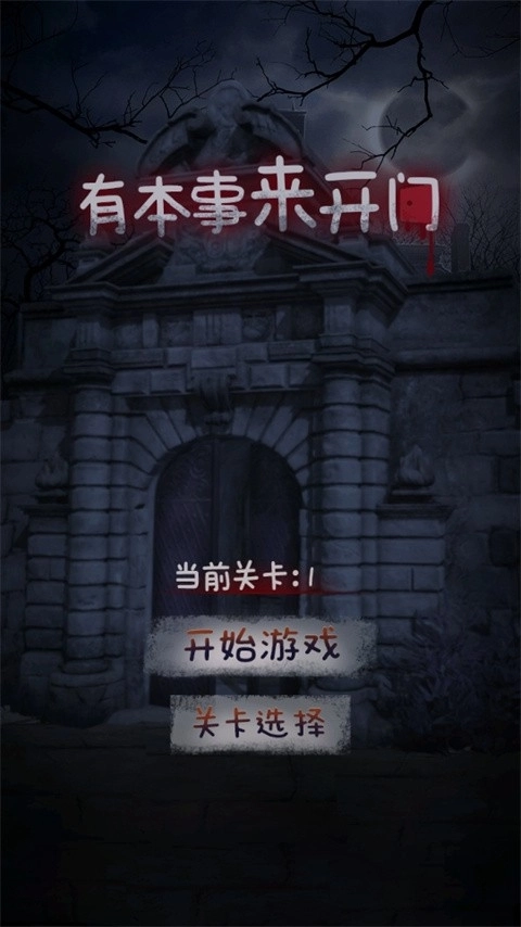 有本事來開門游戲-截圖4