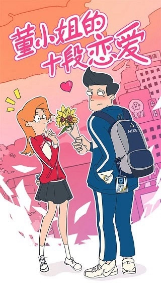 董小姐的十段恋爱4