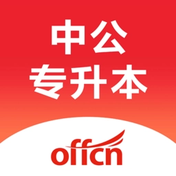 中公专升本手机版