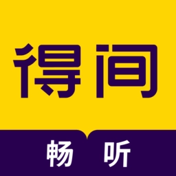 得间畅听最新版