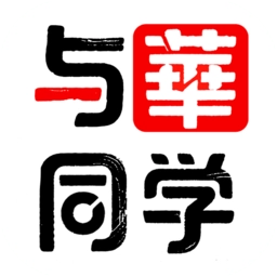 与华同学