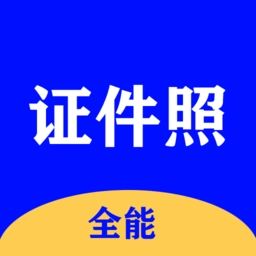 全能证件照大师最新版