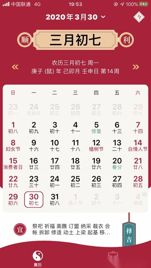 中华黄历万年历最新版图1