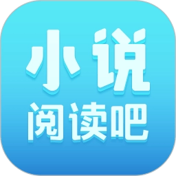 小说阅读吧软件