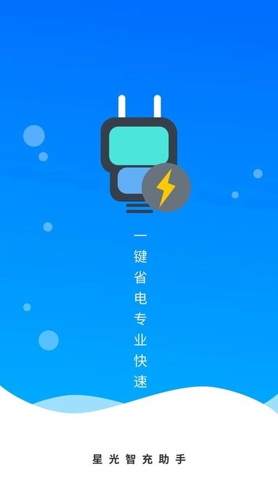 星光智充助手图2