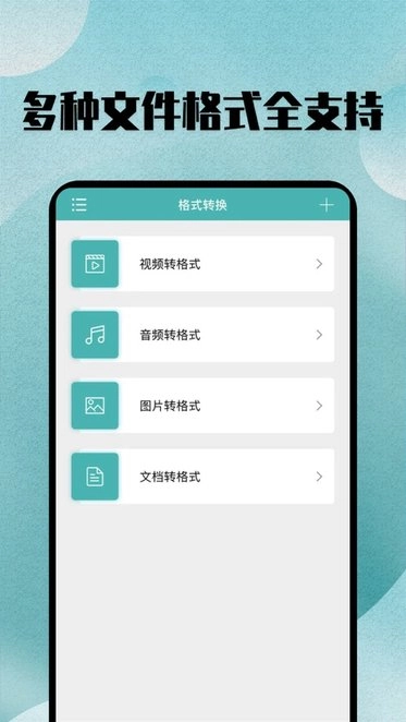 格式转换全能王