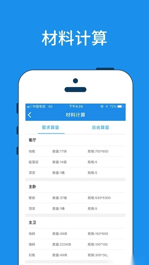 美家量房软件(3)