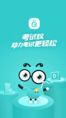 考試蟻-截圖1