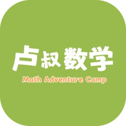 卢叔的数学探险营