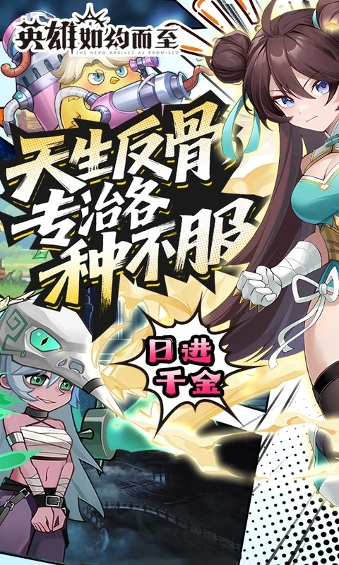英雄如約而至最新版-截圖1