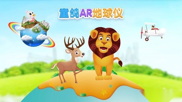 童鸽AR地球仪软件(4)