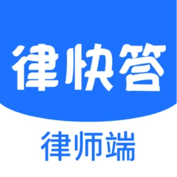 律快答律师端
