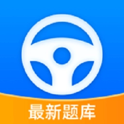 人人免费驾考最新版