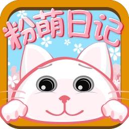 粉萌日记软件