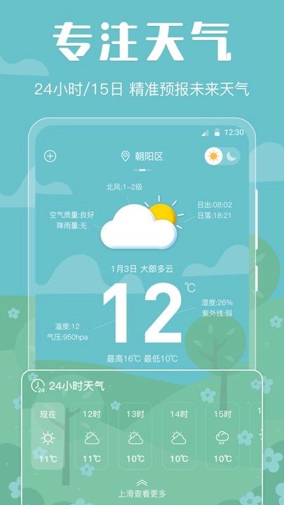 晴天天气预报手机版图1