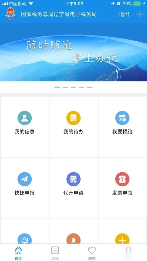 辽宁移动办税手机版图2