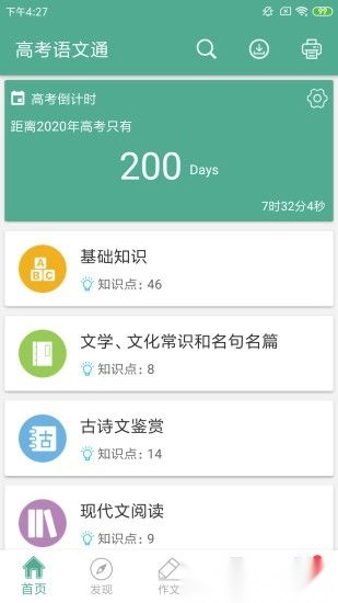 高考语文通软件截图4